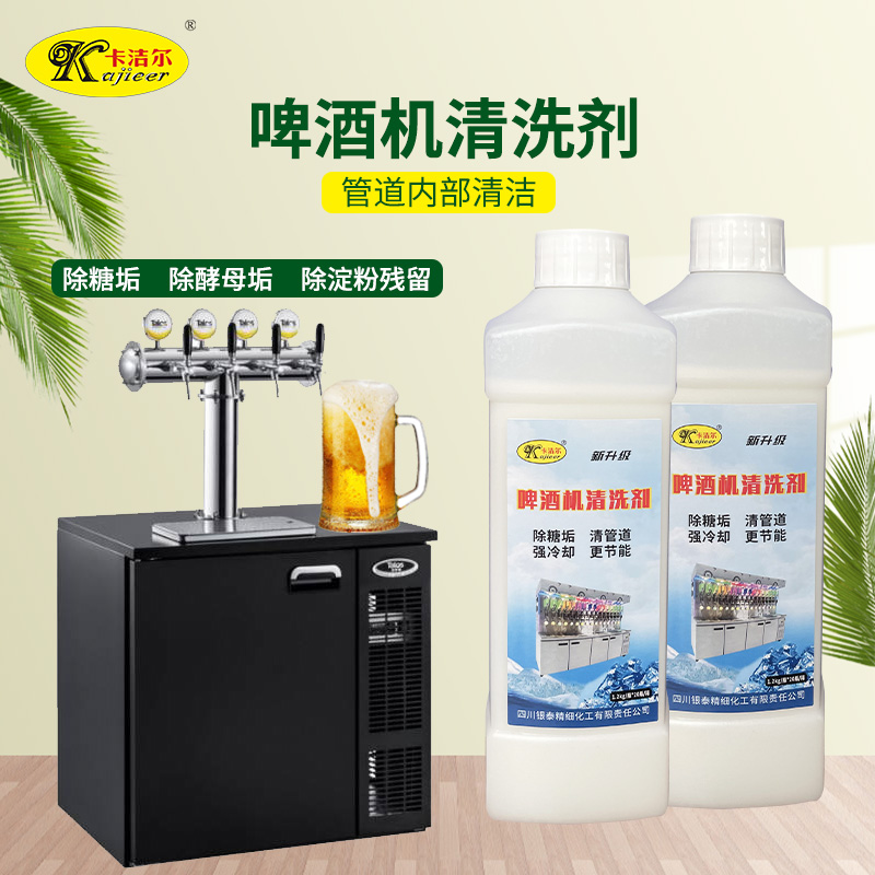 啤酒機清洗劑扎啤機清洗啤酒機管道清潔